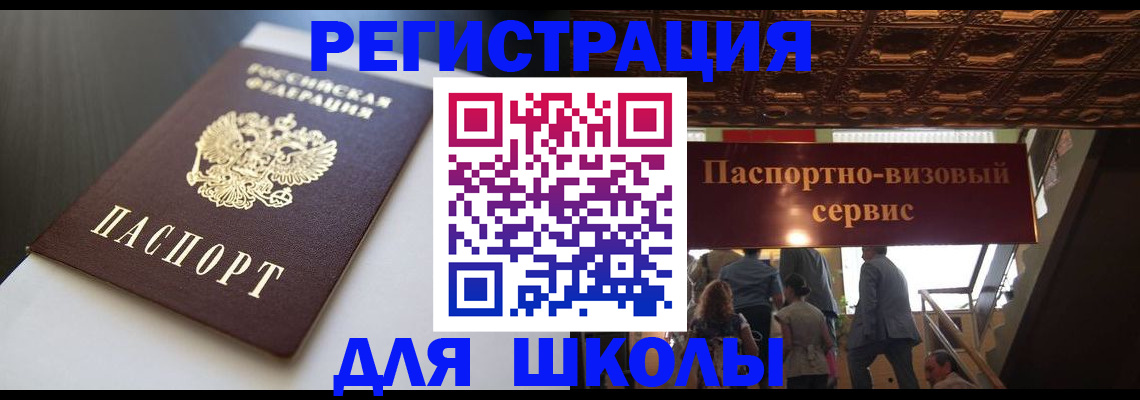 прописка для школы в Усмани